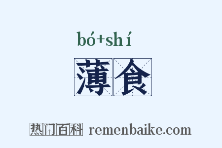 薄食是什么意思的图片